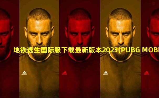 地铁逃生国际服下载最新版本2023(PUBG MOBILE)